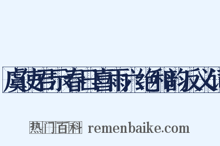 虞使君示春日喜雨六绝和韵反义词是什么意思的图片